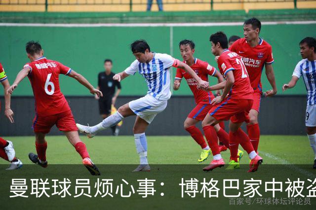 曼联球员烦心事：博格巴家中被盗 拉师傅与球迷冲突